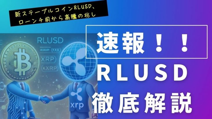 RLUSDの徹底解説！仮想通貨市場で注目のリップルステーブルコインの将来性は？価値は上がるのか？