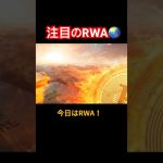 RWA注目です‼️#仮想通貨#暗号通貨#ビットコイン#投資#shors