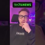 リップルがSEPAと提携！2025年は面白くなるぞ🔥　#xrp #リップル