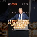 トランプ次期大統領が「Truth Social」でビットコイン支持者を祝福 — 10万ドル達成に沸く仮想通貨市場　#トランプ次期米大統領#ビットコイン#10万ドル#仮想通貨#暗号資産