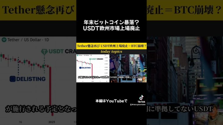 【年末ビットコイン暴落？】USDT欧州上場廃止