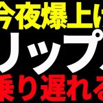 ⚠️大至急見て⚠️リップル（XRP）が遂に今夜爆上げ⁉︎今後の最新分析を共有！【仮想通貨】