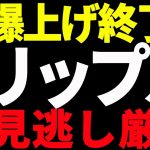 ⚠️見逃し厳禁⚠️リップル（XRP）爆上げ終了⁉︎超重要局面！今後の最新分析を共有！【仮想通貨】