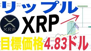 リップル（XRP）目標価格は4.83ドル！？イーサリアム追い上げ図る？ドージコイン0.72ドルへ再び走る準備出来ている！？