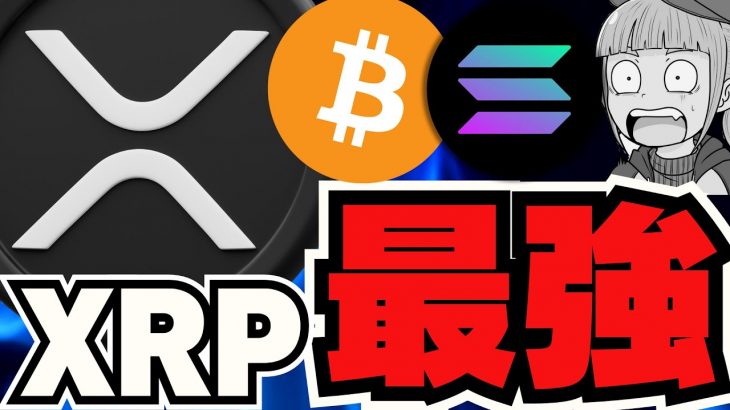 【🔥XRPまだ上昇】リップルのターン！どこまで上がる？／ビットコインは誰の手に？アメリカ？ロシア？中国？／ミームコイン停滞。。今注目なのはBASEチェーン！