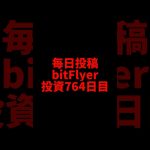 【bitFlyer】764日目　仮想通貨投資