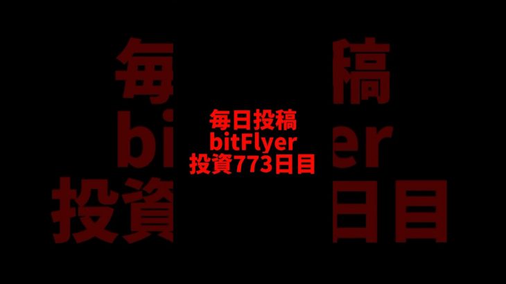 【bitFlyer】773日目　仮想通貨投資