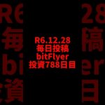 【bitFlyer】788日目　仮想通貨投資