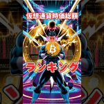 仮想通貨時価総額ランキング #仮想通貨 #ビットコイン #fyp #おすすめ #ランキング