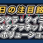 【明日の注目銘柄　ビットコインは調整入りでメタプラは下落リスク大　指数＆個別株チャート分析】 フジクラ・revolution・タイミー・メタプラネット
