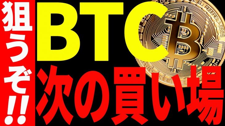 【仮想通貨】ビットコイン爆上げ！次の買い場はどこ？今後の最新分析を共有！