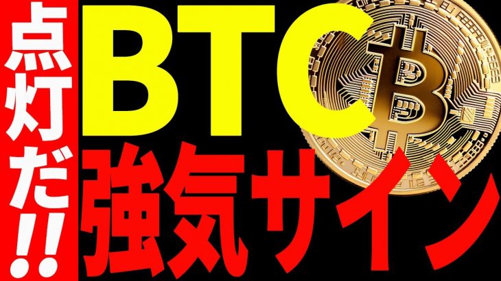 【仮想通貨】ビットコインに強気サイン点灯！今後また爆上げする⁉︎最新分析を共有！