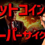 もう止まらない。ビットコインのスーパーサイクルが始まる！？