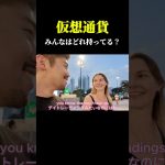 みんなはどの仮想通貨持ってる？ #英会話 #仮想通貨 #イーサリアム