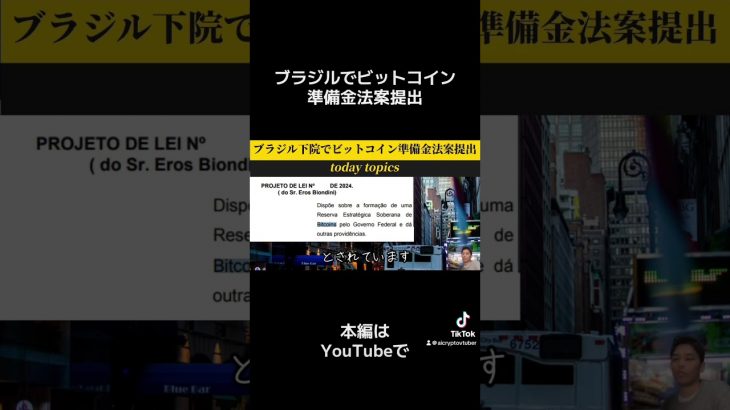 ブラジルでビットコイン準備金法案提出
