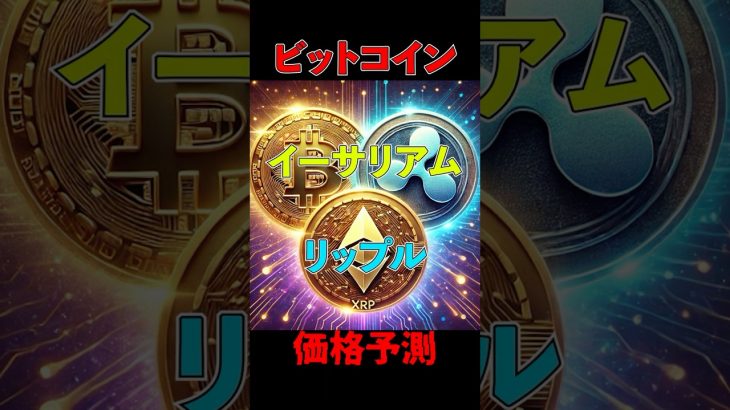 #最新 #ビットコイン ＃イーサリアム #リップル の価格予測！！