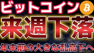 ビットコイン来週は年末前の乱高下か？？二番底に警戒！！