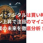 マラソン・デジタルは買い時？ビットコイン上昇で注目のマイニング企業の未来を徹底分析！