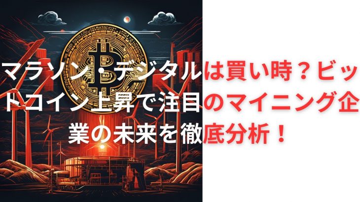 マラソン・デジタルは買い時？ビットコイン上昇で注目のマイニング企業の未来を徹底分析！