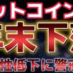 ビットコイン年末下落の可能性あり？？流動性低下で危険な相場に注意。