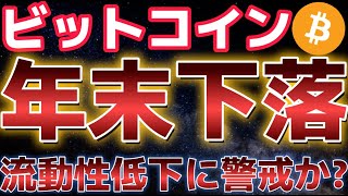 ビットコイン年末下落の可能性あり？？流動性低下で危険な相場に注意。