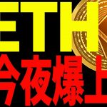 【仮想通貨】イーサリアムの爆上げに乗り遅れるな！今後の最新分析を共有！見逃し厳禁！