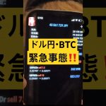 ドル円・ビットコイン緊急事態‼️暴落警戒🚨#usdjpy #btc #bitcoin #crypto #ドル円 #ビットコイン #fxtrading #forex #fx初心者 #投資 #仮想通貨
