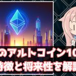 【押さえておきたい】注目のアルトコイン10選！特徴と将来性を解説
