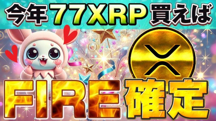 祝、最高値更新【100倍コイン情報】キタァー、リップル(XRP) 1月15日（水）22時　今すぐ視聴しろ！ あなたから金を増やす　アメリカ銘柄、AIエージェント銘柄が大チャンス！