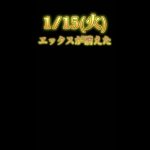 1/15(火)エックスが消えた #仮想通貨 #pepe #shorts