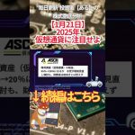 【1月21日】 2025年 仮想通貨に注目せよ　 #投資 #金融教育 #nisa ＃株式投資  ＃日経平均 #ナスダック #ダウ #ideco #エヌビディア #半導体