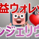 エンジェリウムの月利12%の超爆益ウォレットを検証（ANXトークン）