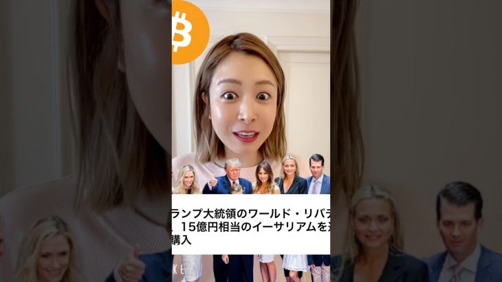 トランプ大統領のワールドリバティ、15億円相当のイーサリアム追加購入！#ビットコイン #仮想通貨 #暗号資産