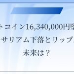 ビットコイン16,340,000円堅調！イーサリアム下落とリップルの未来は？
