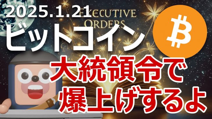 ビットコインのトランプ大統領令2000万円爆上げに備えよ