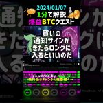 【2024/01/07】 #ビットコイン #btc #仮想通貨 #暗号資産 #ISM非製造業指数 #Jolts求職 #チャート分析ツール #デイトレード #voicevoxずんだもん