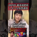 2025年 最高値更新しそうな仮想通貨 #ビットコイン #暗号資産 #暗号通貨