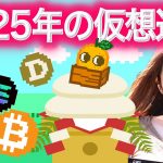 2025年仮想通貨 ビットコインはどうなる？？DOGE,HYPE,JUP 注目アルトコイン