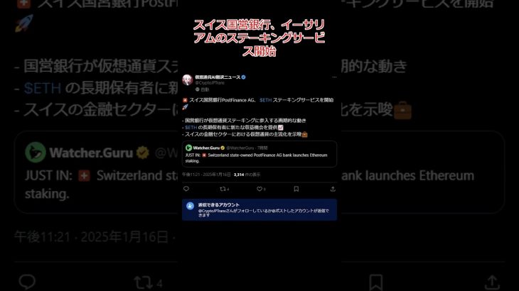 【2025年01月17日】スイス国営銀行、イーサリアムのステーキングサービス開始