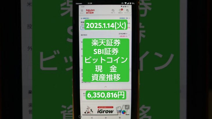 【2025年1月14日(火)】楽天・SBI証券・ビットコイン「資産の推移」→￥6,350,816円！#積立ニーサ
