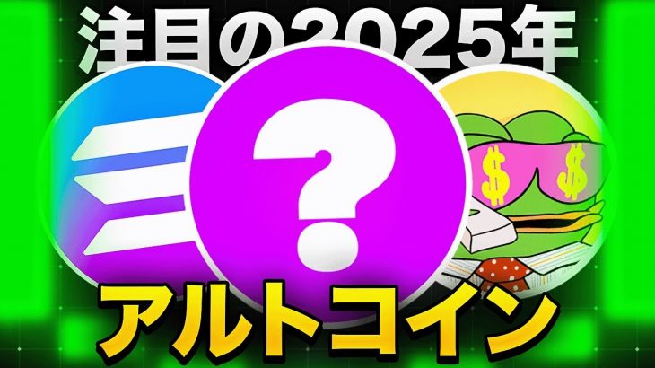2025年に入ってから注目されているアルトコイン3選はこれだ！！