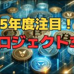 【仮想通貨】2025年度注目のプロジェクト3選！【ビットコイン】【SHIB】【DOGE】【リップル】【XRP】【RWA】