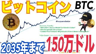 【ビットコイン】2035年までに150万ドルへ上昇の可能性！？ビットコインETFやビットコイン準備金マジでやばい！？