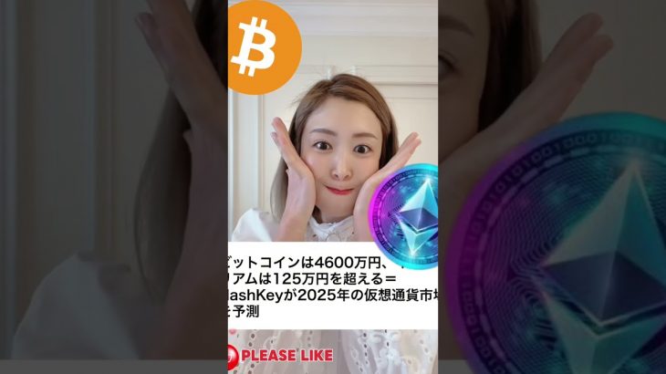 ビットコイン4,600万円！イーサリアム125万円を超える予測！#ビットコイン #仮想通貨 #暗号資産