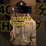 【🚨イーサリアム緊急事態】740万円分ETHロングしました‼️あなたは⭕️⭕️を使えてないから勝てない‼️#eth #ethereum #イーサリアム #ビットコイン #fx初心者 #仮想通貨