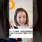 トランプ大統領、アメリカを仮想通貨とAIの世界の首都へと宣言！#ビットコイン #仮想通貨 #暗号資産