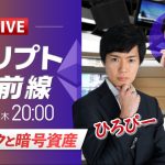 【ビットコイン・イーサリアム予想】AIショックと暗号資産｜暗号資産のホットなニュースをひろぴーと設楽悠介氏・大木 悠氏が解説