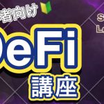 【初心者向け】DeFiって何？