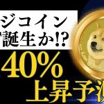 【大注目】ドージコイン ETFが実現間近！？価格が15ドルになる可能性とは?? 投資初心者でも分かる解説