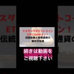 ナスダックがビットコインETFにGOサイン！伝統金融と仮想通貨の融合が加速